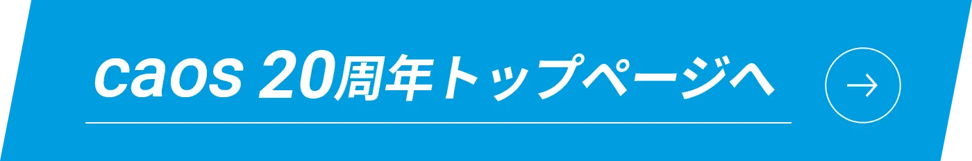 caos20周年トップページへ