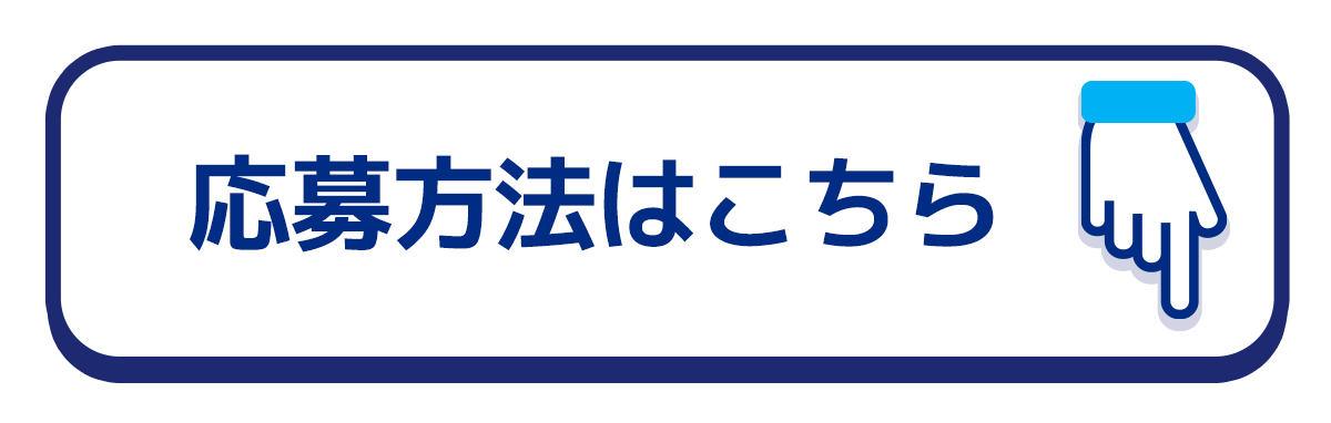 応募方法はこちら
