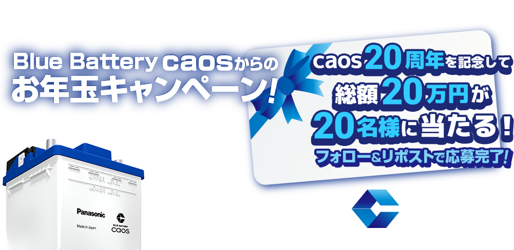 Blue Battery caosからのお年玉キャンペーン！ caos20周年を記念して、総額20万円が20名様に当たる！