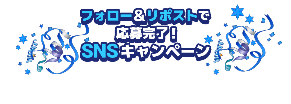 フォロー＆リポストで応募完了！SNSキャンペーン