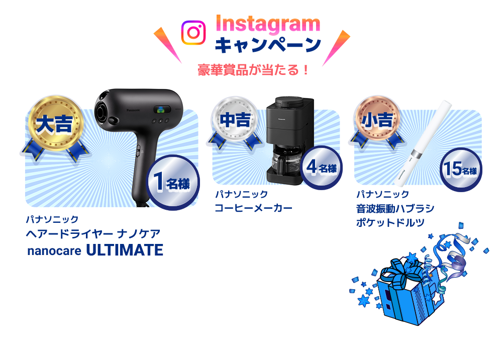 インスタグラムキャンペーン　豪華賞品が当たる。大吉１名様：パナソニック ヘアドライヤー ナノケア nanocare ULTIMATE、中吉４名様：パナソニック コーヒーメーカー、小吉15名：パナソニック音波振動歯ブラシ ポケットドルツ