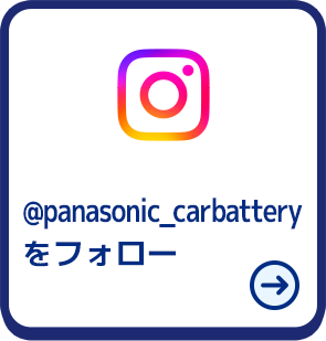 パナソニックカーバッテリーのインスタグラムアカウントをフォロー