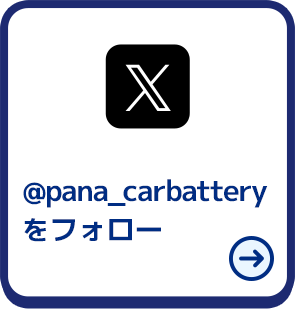 パナソニックカーバッテリーのXアカウントをフォロー